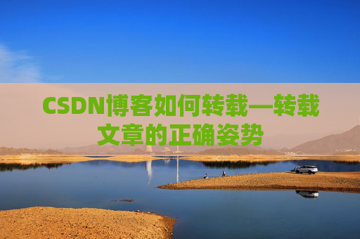 CSDN博客如何转载—转载文章的正确姿势
