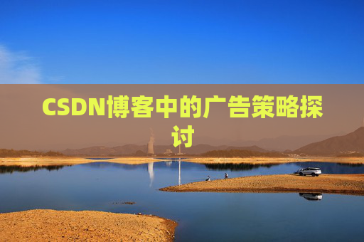 CSDN博客中的广告策略探讨 CSDN博客中的广告策略探讨