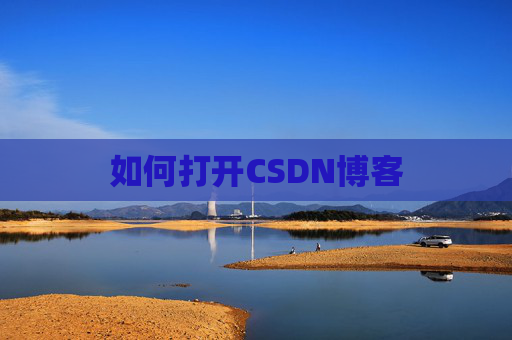 如何打开CSDN博客