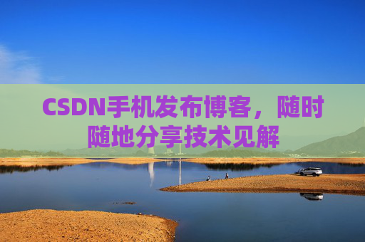 CSDN手机发布博客,随时随地分享技术见解