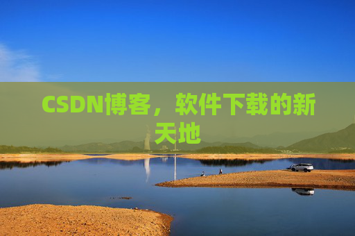 CSDN博客,软件下载的新天地