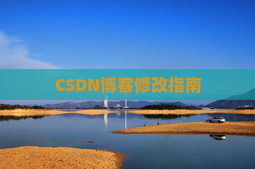 CSDN博客修改指南
