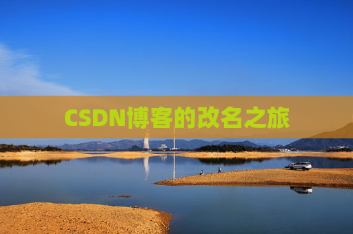 CSDN博客的改名之旅
