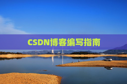 CSDN博客编写指南