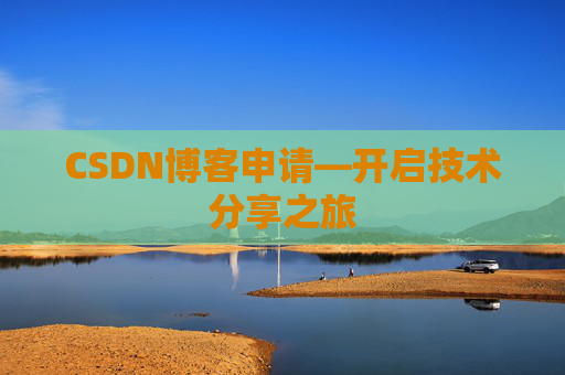 CSDN博客申请—开启技术分享之旅